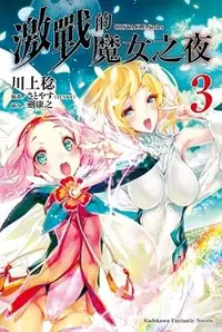 在飛比找誠品線上優惠-OBSTACLE Series: 激戰的魔女之夜 3