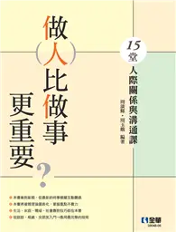 在飛比找TAAZE讀冊生活優惠-做人比做事更重要？15堂人際關係與溝通課（第三版） (電子書