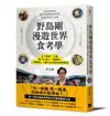 野島剛漫遊世界食考學：五十歲的一人旅，從「吃」進入一個國家、一段歷史、一種文化的奇妙田野探訪