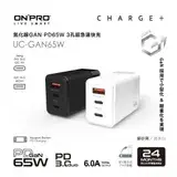 在飛比找遠傳friDay購物優惠-ONPRO UC-GAN65W 氮化鎵GaN 65W 3孔P