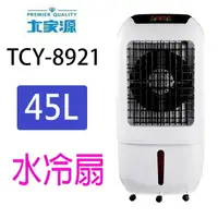 在飛比找樂天市場購物網優惠-大家源TCY-8921 全觸控45L水冷扇