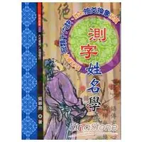 在飛比找金石堂優惠-測字姓名學(不可退書)