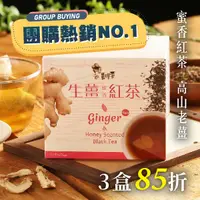 在飛比找台灣好農優惠-★超值85折★【台灣常溫】生薑紅茶 3盒(10包/盒)