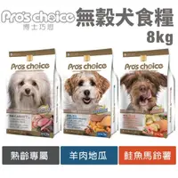 在飛比找蝦皮購物優惠-＊短腿兄妹＊Pros choice 博士巧思 無穀犬糧8kg