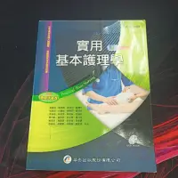 在飛比找蝦皮購物優惠-（二手書）實用基本護理學 上 8th 華杏 出版 蘇麗智 簡