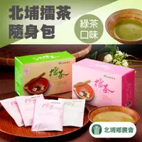 在飛比找PChome24h購物優惠-【北埔農會】北埔擂茶隨身包-綠茶 38g/16入/盒 (2盒