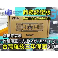 在飛比找蝦皮購物優惠-【本店吳銘】 羅技 logitech C920e Busin