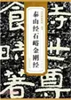 歷代碑帖精粹：北齊 泰山經石峪 金剛經（簡體書）