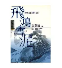 在飛比找誠品線上優惠-飛鴻雪泥: 律詩賞析