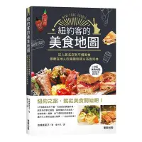 在飛比找蝦皮商城優惠-紐約客的美食地圖(從人氣名店到平價美食.跟著在地人吃遍曼哈頓