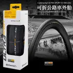 火雞二輪 馬牌 CONTINENTAL ULTRA SPORT 700 X 23C 25C 防刺可折外胎 123PSI