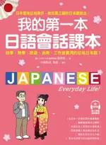 【電子書】我的第一本日語會話課本