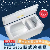 在飛比找蝦皮購物優惠-【傑克3C小舖】HERAN禾聯 HFZ-3062 300L冷