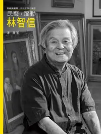 在飛比找誠品線上優惠-民藝．躍動．林智信 (附DVD)