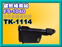 在飛比找Yahoo!奇摩拍賣優惠-碳粉補給站【附發票】Kyocera FS-1040/FS-1