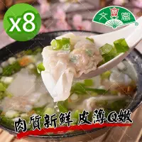 在飛比找Yahoo奇摩購物中心優惠-【里港文富】餛飩8盒 (210g/盒)