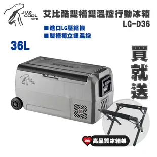 夏天必備 贈冰箱架 【愛上露營】艾比酷 36L LG-D36 雙槽雙溫控 LG壓縮機 行動冰箱  車載冰箱 露營冰箱