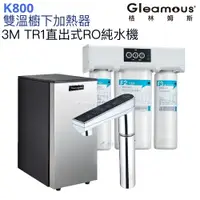 在飛比找樂天市場購物網優惠-【Gleamous 格林姆斯】K800雙溫廚下熱飲機【3M 