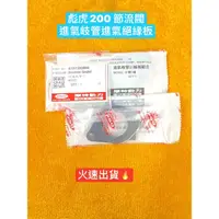 在飛比找蝦皮購物優惠-PGO正廠零件 胖虎 彪虎 200 節流閥 進氣岐管墊片 進