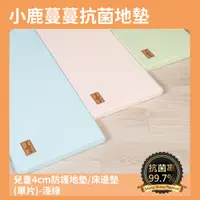 在飛比找PChome24h購物優惠-【Mang Mang】小鹿蔓蔓-兒童4cm防護地墊/床邊墊(