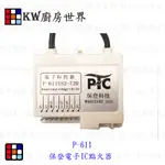 高雄 熱水器零件 保登電子IC點火器 含排線 /  【KW廚房世界】