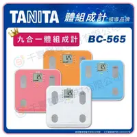 在飛比找蝦皮購物優惠-TANITA  BC-565 九合一體組成計 體重計 體脂肪