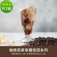 在飛比找Yahoo奇摩購物中心優惠-順便幸福-咖啡燕麥拿鐵隨身組2組(低因系列濾掛咖啡2盒+燕麥