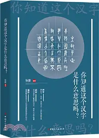 在飛比找三民網路書店優惠-你知道這個漢字是什麼意思嗎?（簡體書）