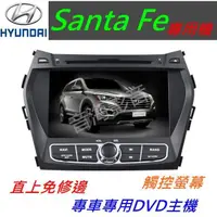 在飛比找蝦皮購物優惠-現代 Santa Fe 主機 DVD 含導航 支援 USB 