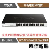 在飛比找Yahoo!奇摩拍賣優惠-【D-LINK】DGS-1210-28MP 28埠 L2 G