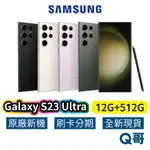 SAMSUNG 三星 GALAXY S23 ULTRA 5G (12G/512G) 全新 原廠保固 三星手機 SA42