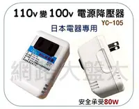 在飛比找Yahoo!奇摩拍賣優惠-#網路大盤大# YC-105 電源降壓器 AC 110V轉1