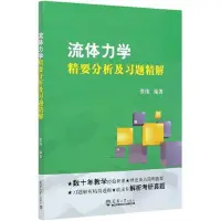 在飛比找Yahoo!奇摩拍賣優惠-【陳小姐】流體力學精要分析及習題精解 博庫網