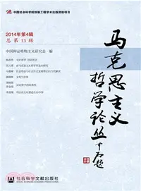 在飛比找三民網路書店優惠-馬克思主義哲學論叢(2014年第4輯 總第13輯)（簡體書）