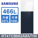 SAMSUNG三星 466公升設計品味系列環繞式氣流雙門冰箱RT47CB662A8A/TW