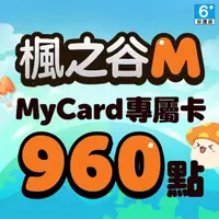 在飛比找momo購物網優惠-【MyCard】楓之谷M專屬卡960點