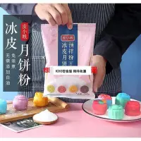 在飛比找Yahoo!奇摩拍賣優惠-零食全球購 兩件免運  diy冰皮月餅免蒸專用預拌粉新手全套