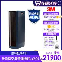 在飛比找momo購物網優惠-【3M】淨呼吸全淨型空氣清淨機FA-V500(適用15-36