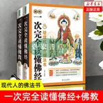 [壹家書店]圖解一次完全讀懂佛經佛佛教 心經金剛經法華經華嚴經楞 基礎知識 全新簡體中文