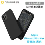 犀牛盾 SOLIDSUIT APPLE IPHONE 12 PRO MAX 6.7吋 經典款黑色防摔背蓋手機殼 保護套