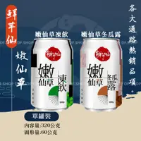 在飛比找蝦皮購物優惠-鮮芋仙 嫩仙草凍飲/冬瓜露320公克  2025.09.29