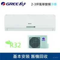 在飛比找樂天市場購物網優惠-★全新品★GREE格力 2-3坪變頻冷專分離式冷氣 GSA-