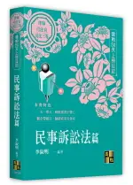 我的50天上榜日記～民事訴訟法篇 1/E 李淑明 2024 高點文化事業有限公司(原:波斯納)