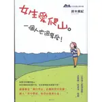 ☆與書相隨☆女生愛爬山。一個人也很享受☆遠足文化☆鈴木美紀☆二手