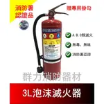 ☼群力消防器材☼ 手提式 3L ABC機械泡沫滅火器 另有6L【贈專用掛勾】消防署認證 量多優惠歡迎洽詢 (含稅蝦皮代開