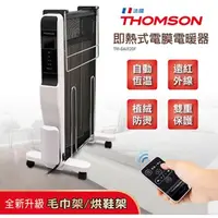 在飛比找蝦皮購物優惠-[限量10台]THOMSON 即熱式電膜電暖器 TM-SAW