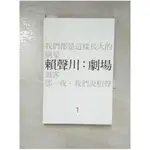 賴聲川：劇場１_原價400_賴聲川【T1／藝術_PFY】書寶二手書