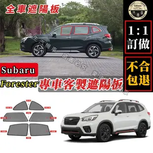 Forester 遮陽簾 專車訂製 Subaru Forester 遮陽 車窗遮陽 汽車遮陽簾 防蟲透氣 隔熱防曬 全車-飛馬汽車