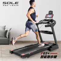 在飛比找蝦皮商城優惠-SOLE(索爾) F65電動跑步機【免運費、總代理正貨、台灣