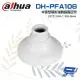 【Dahua 大華】DH-PFA106 半球攝影機轉接固定架 134.1mm*83.5mm 昌運監視器